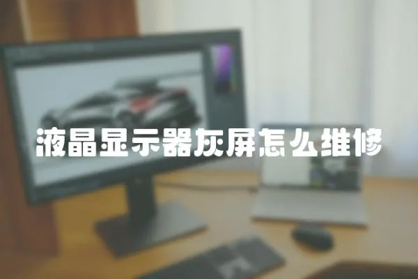 液晶顯示器灰屏怎么維修