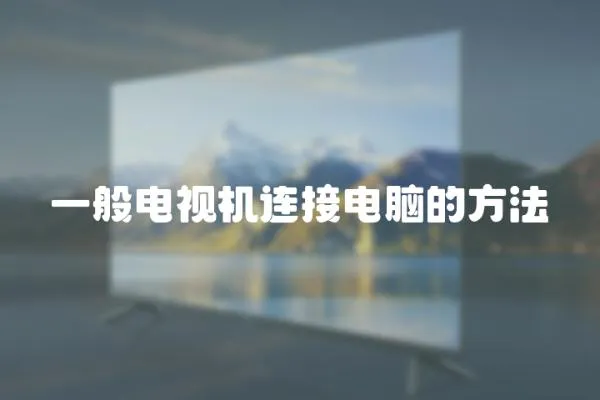 一般電視機連接電腦的方法