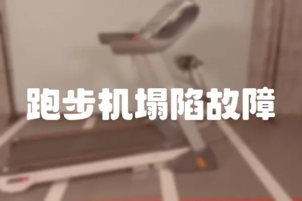 跑步機塌陷故障