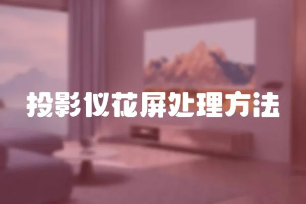 投影儀花屏處理方法