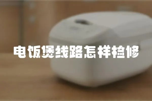 電飯煲線路怎樣檢修