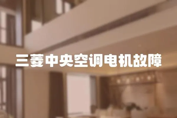 三菱中央空調電機故障