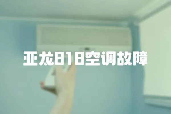 亞龍818空調故障