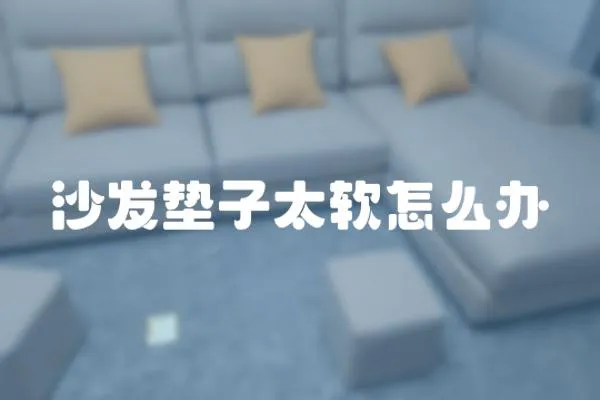 沙發墊子太軟怎么辦