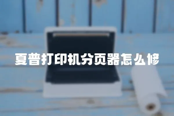 夏普打印機分頁器怎么修