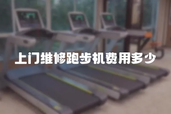 上門維修跑步機費用多少