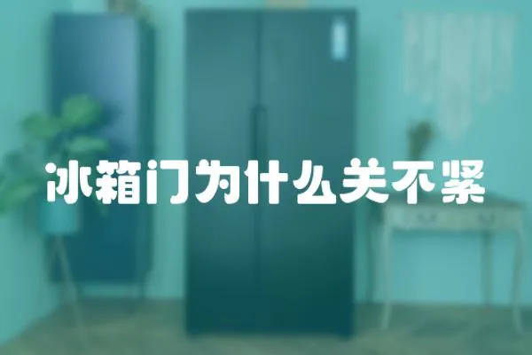 冰箱門(mén)為什么關(guān)不緊