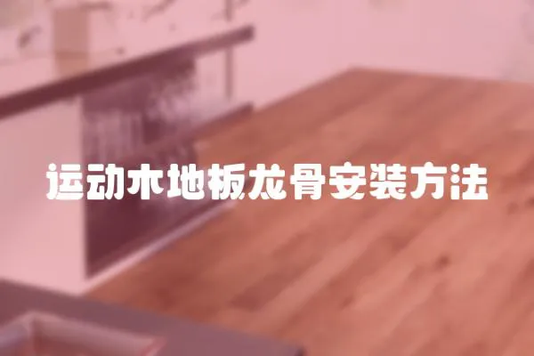 運動木地板龍骨安裝方法