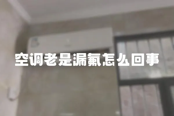 空調(diào)老是漏氟怎么回事