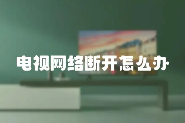 電視網絡斷開怎么辦