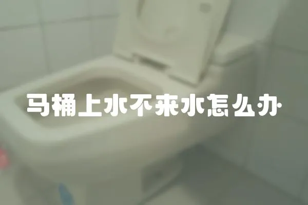 马桶上水不来水怎么办