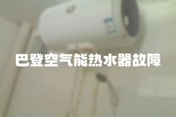 巴登空氣能熱水器故障