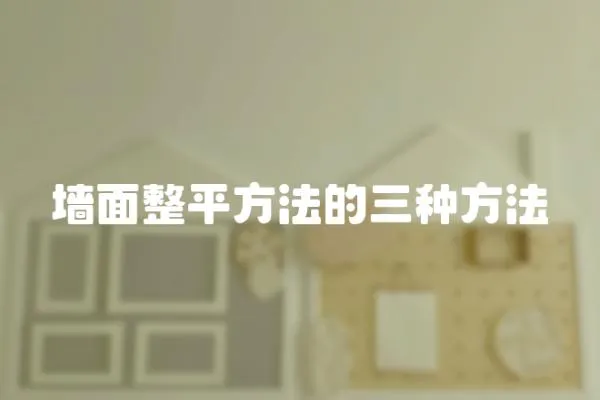 墻面整平方法的三種方法