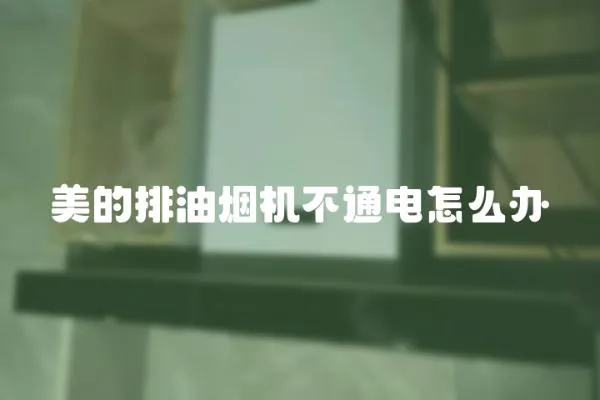 美的排油煙機不通電怎么辦