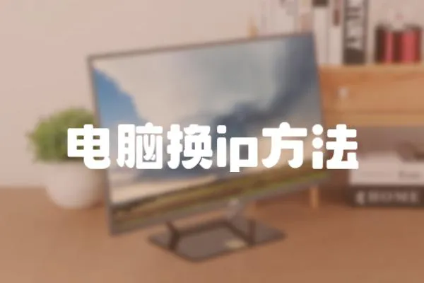 電腦換ip方法