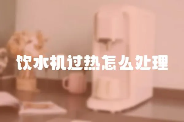 飲水機過熱怎么處理