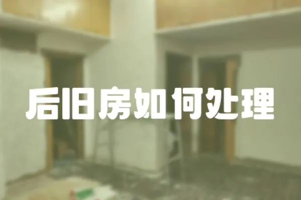 后舊房如何處理