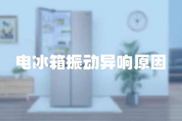 電冰箱振動異響原因