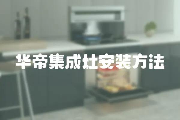 華帝集成灶安裝方法