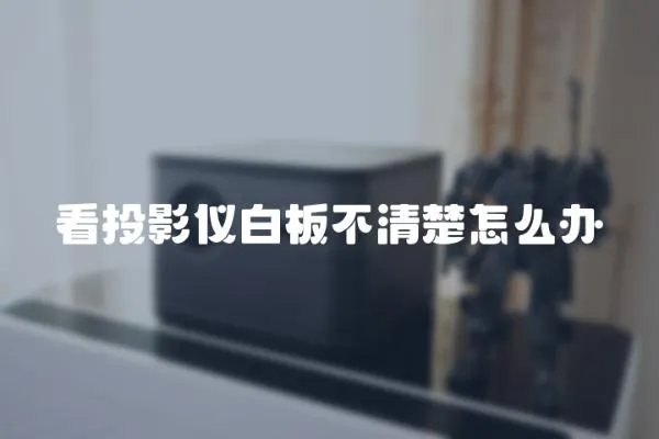 看投影儀白板不清楚怎么辦