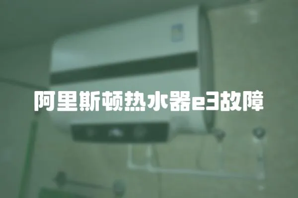 阿里斯頓熱水器e3故障