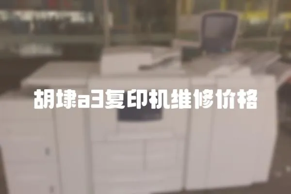 胡埭a3復(fù)印機(jī)維修價(jià)格