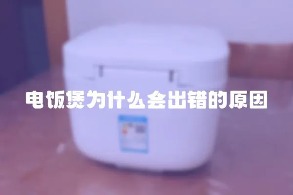 電飯煲為什么會出錯的原因