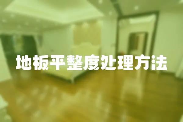 地板平整度處理方法