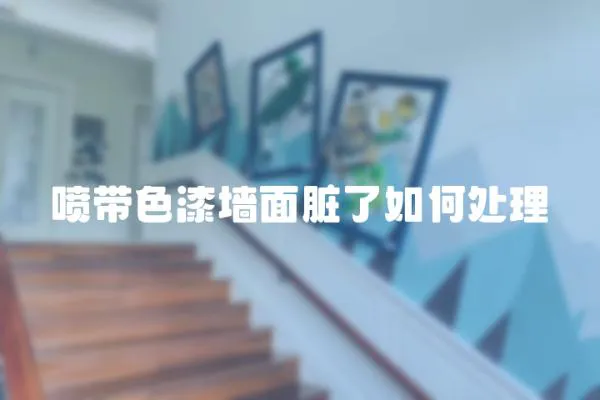 噴帶色漆墻面臟了如何處理