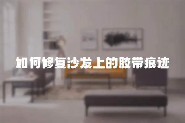 如何修復沙發上的膠帶痕跡