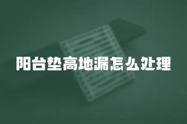 陽臺墊高地漏怎么處理