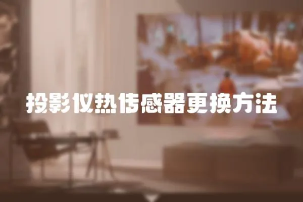投影儀熱傳感器更換方法