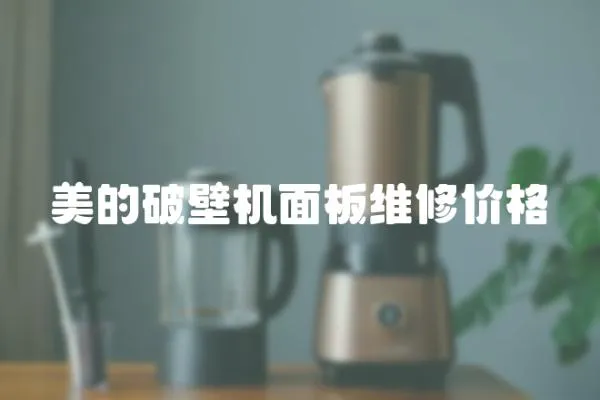 美的破壁機面板維修價格
