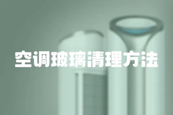 空調(diào)玻璃清理方法