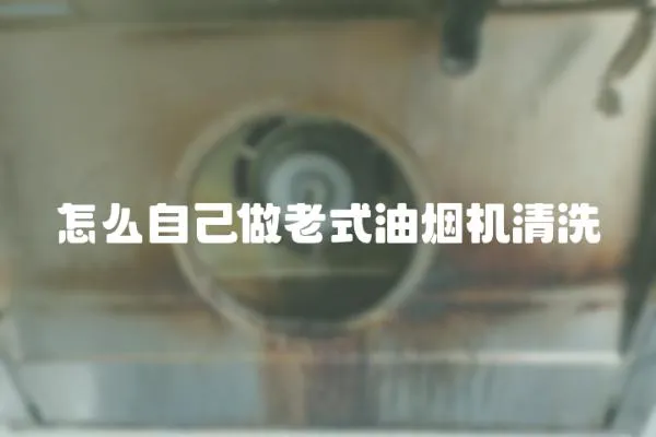 怎么自己做老式油煙機(jī)清洗