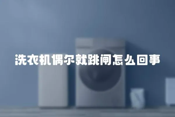 洗衣機偶爾就跳閘怎么回事