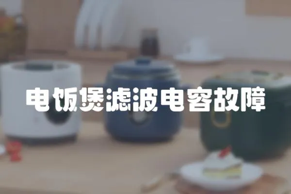電飯煲濾波電容故障