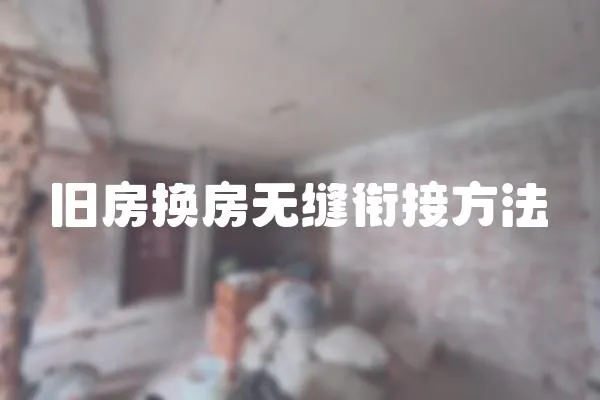 舊房換房無縫銜接方法