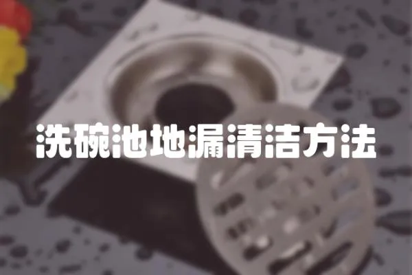 洗碗池地漏清潔方法