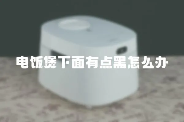 電飯煲下面有點黑怎么辦