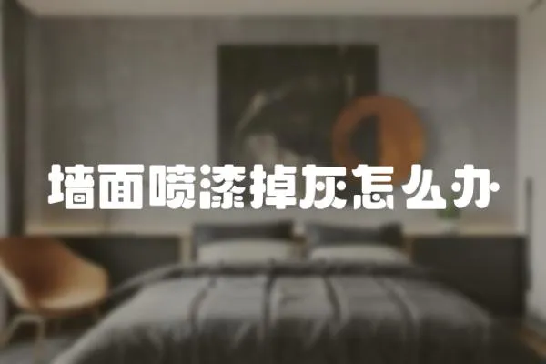 墻面噴漆掉灰怎么辦