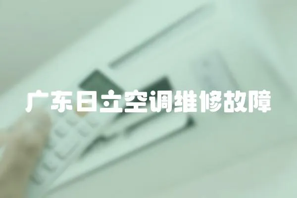 廣東日立空調(diào)維修故障