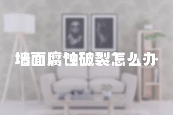 墻面腐蝕破裂怎么辦