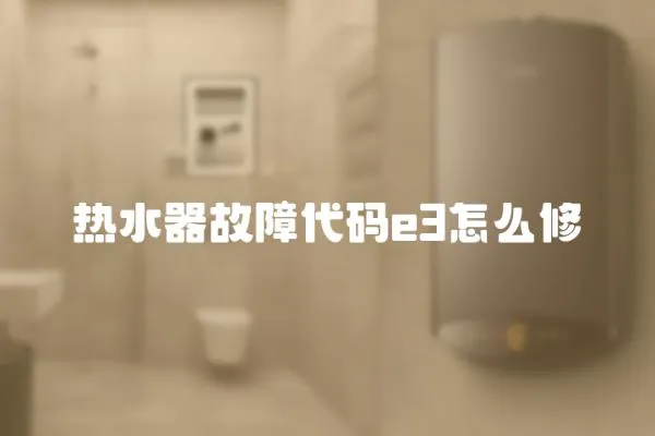 热水器故障代码e3怎么修