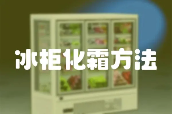 冰柜化霜方法