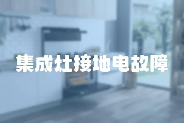 集成灶接地電故障