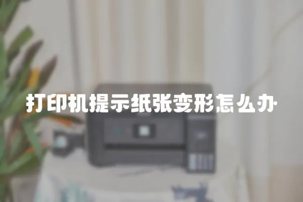 打印機提示紙張變形怎么辦