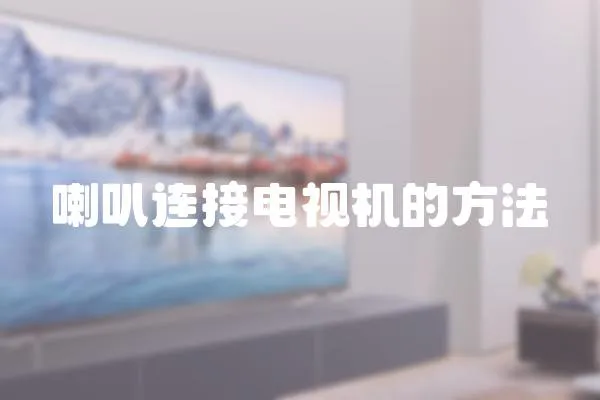 喇叭連接電視機(jī)的方法