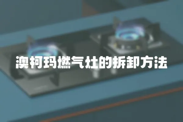 澳柯瑪燃氣灶的拆卸方法