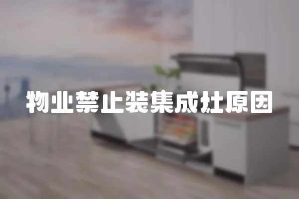 物業(yè)禁止裝集成灶原因